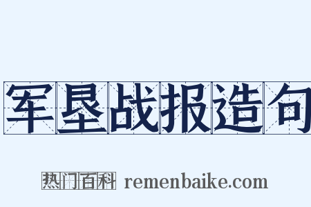 军垦战报造句是什么意思的图片